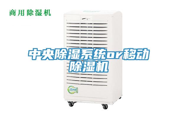 中央除濕係統or移動小黄片软件免费下载