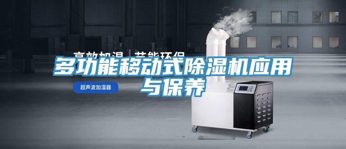 多功能移動式小黄片软件免费下载應用與保養
