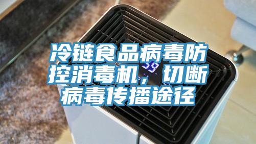 冷鏈食品病毒防控消毒機，切斷病毒傳播途徑