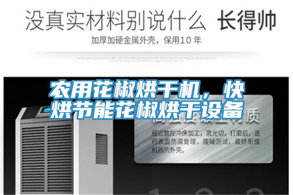農用花椒烘幹機，快烘節能花椒烘幹設備