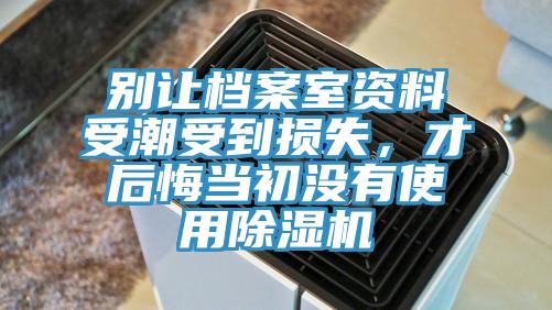 別讓檔案室資料受潮受到損失，才後悔當初沒有使用小黄片软件免费下载