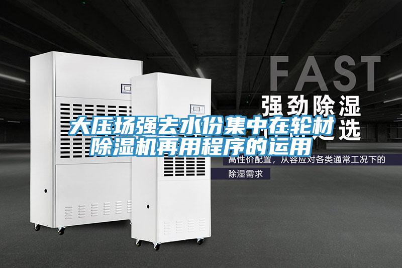 大壓場強去水份集中在輪材小黄片软件免费下载再用程序的運用