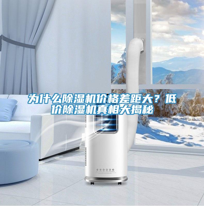 為什麽小黄片软件免费下载價格差距大？低價小黄片软件免费下载真相大揭秘