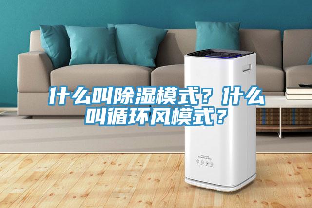 什麽叫除濕模式？什麽叫循環風模式？