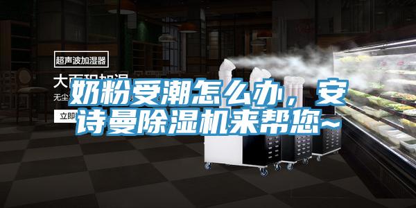 奶粉受潮怎麽辦，小黄片怎么下载小黄片软件免费下载來幫您~
