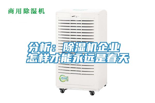 分析：小黄片软件免费下载企業 怎樣才能永遠是春天