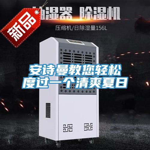 小黄片怎么下载教您輕鬆度過一個清爽夏日