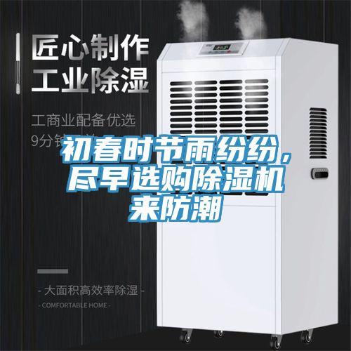 初春時節雨紛紛，盡早選購小黄片软件免费下载來防潮