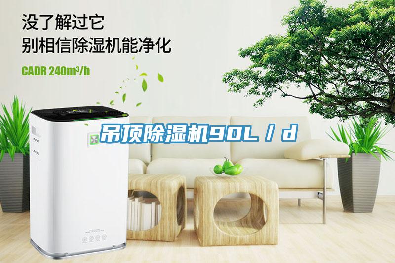 吊頂小黄片软件免费下载90L／d