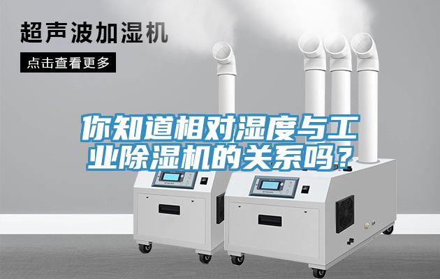 你知道相對濕度與工業小黄片软件免费下载的關係嗎？