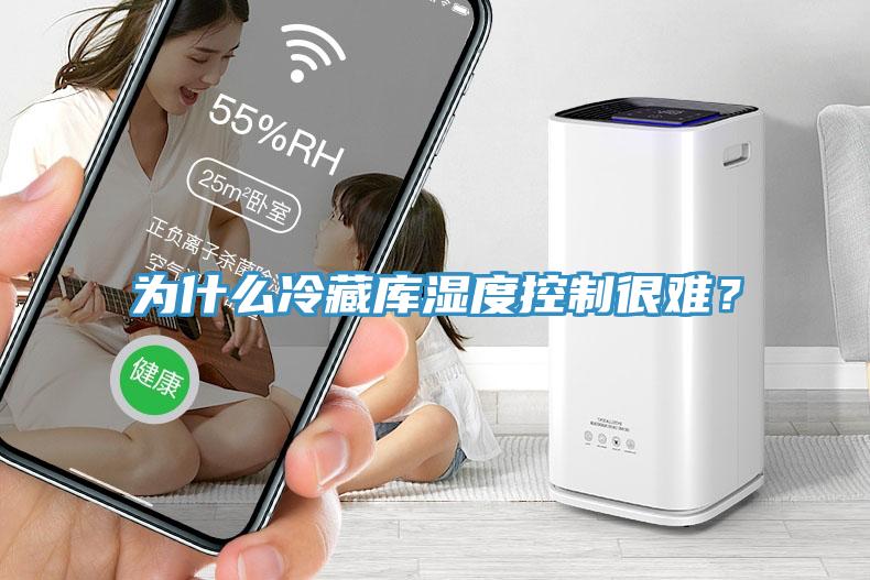 為什麽冷藏庫濕度控製很難？
