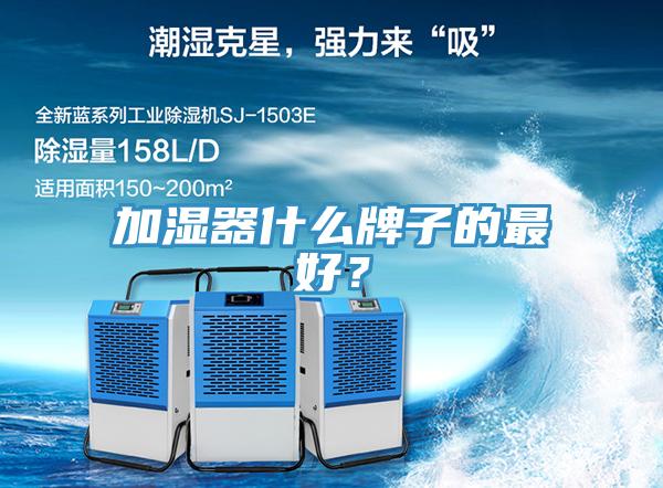 加濕器什麽牌子的最好？