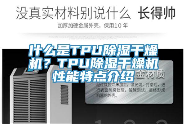 什麽是TPU除濕幹燥機？TPU除濕幹燥機性能特點介紹