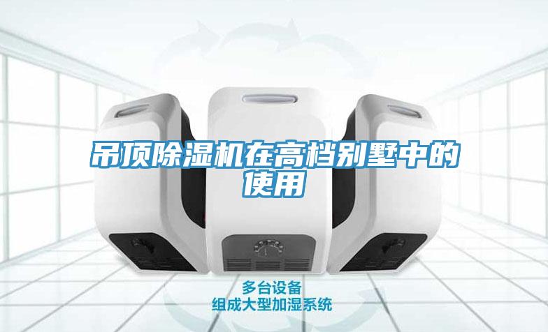 吊頂小黄片软件免费下载在高檔別墅中的使用