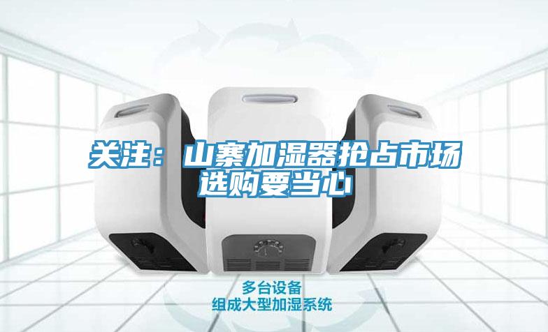 關注：山寨加濕器搶占市場　選購要當心