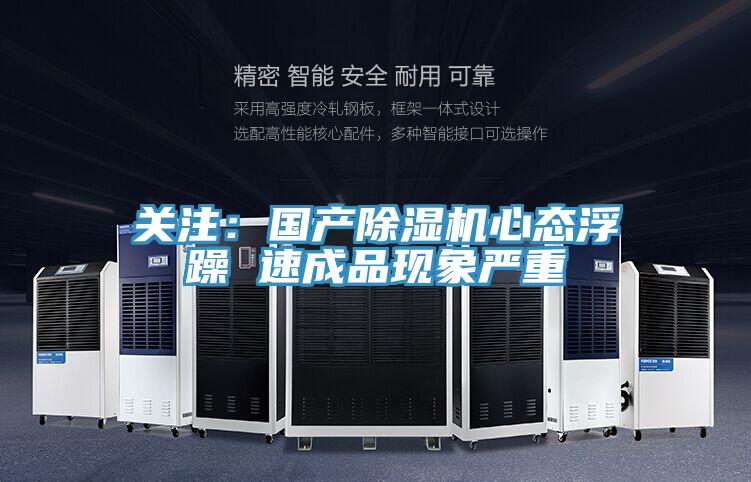 關注：國產小黄片软件免费下载心態浮躁 速成品現象嚴重