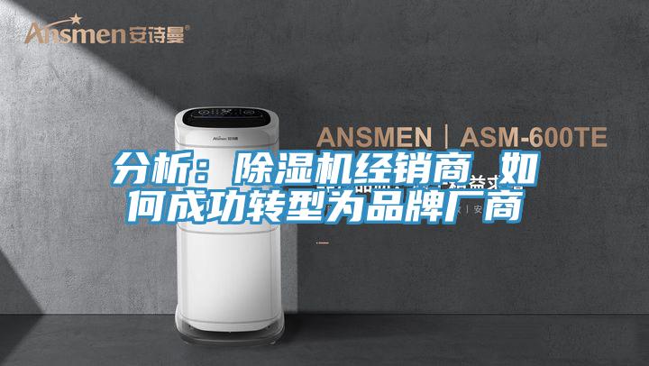 分析：小黄片软件免费下载經銷商 如何成功轉型為品牌廠商