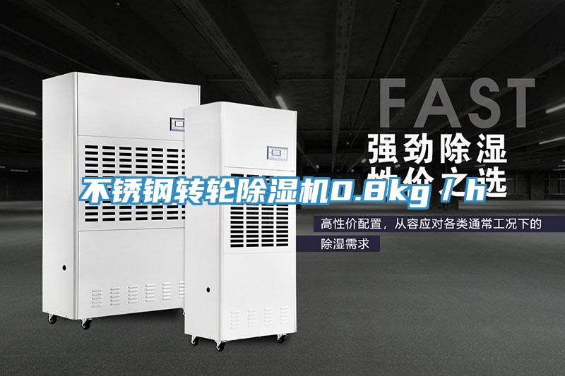 不鏽鋼轉輪小黄片软件免费下载0.8kg／h