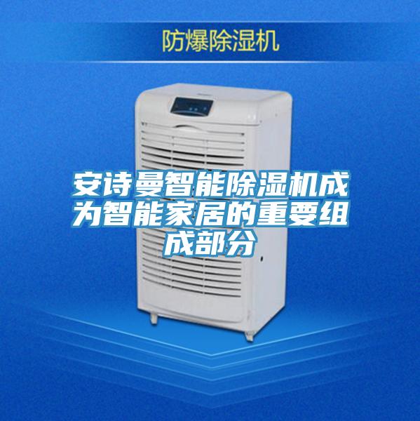 小黄片怎么下载智能小黄片软件免费下载成為智能家居的重要組成部分