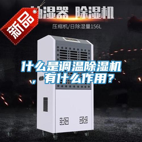 什麽是調溫小黄片软件免费下载，有什麽作用？