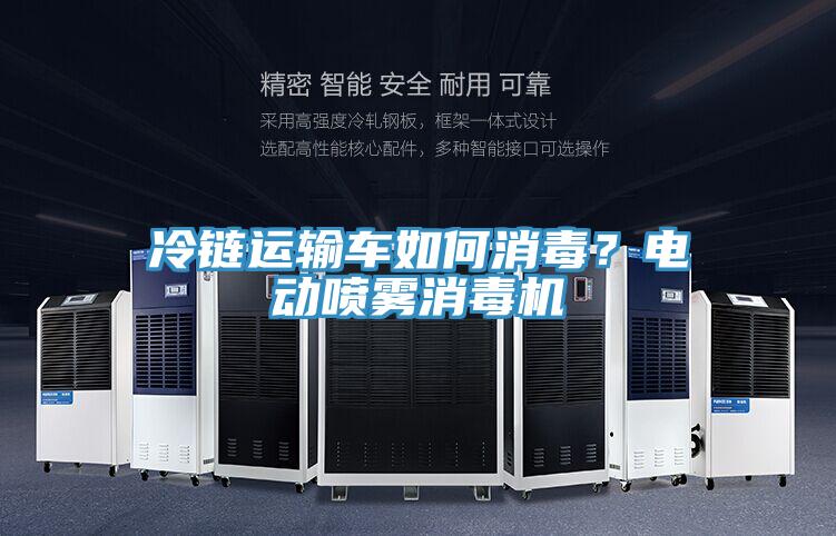 冷鏈運輸車如何消毒？電動噴霧消毒機