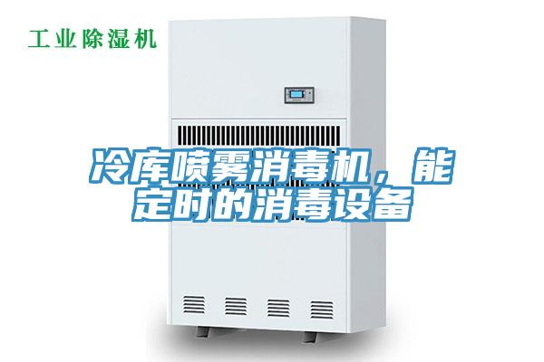 冷庫噴霧消毒機，能定時的消毒設備