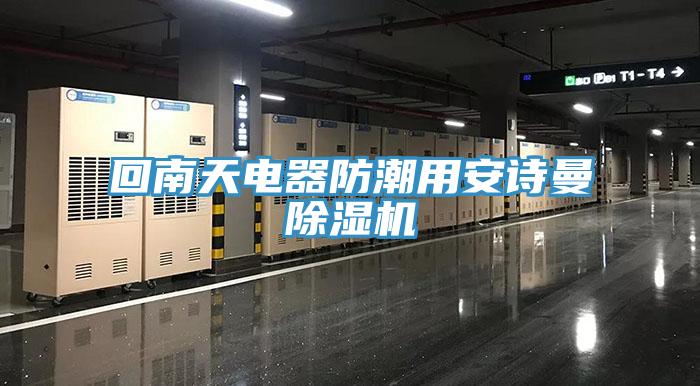 回南天電器防潮用小黄片怎么下载小黄片软件免费下载