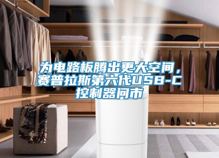 為電路板騰出更大空間，賽普拉斯第六代USB-C控製器問市