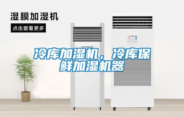 冷庫加濕機，冷庫保鮮加濕機器