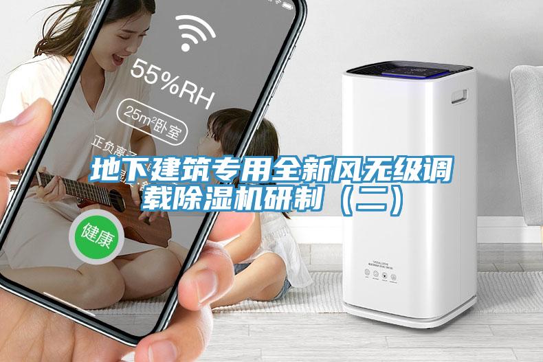 地下建築專用全新風無級調載小黄片软件免费下载研製（二）