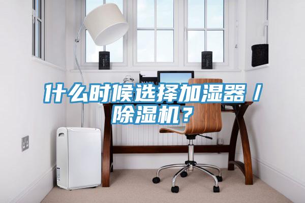 什麽時候選擇加濕器／小黄片软件免费下载？