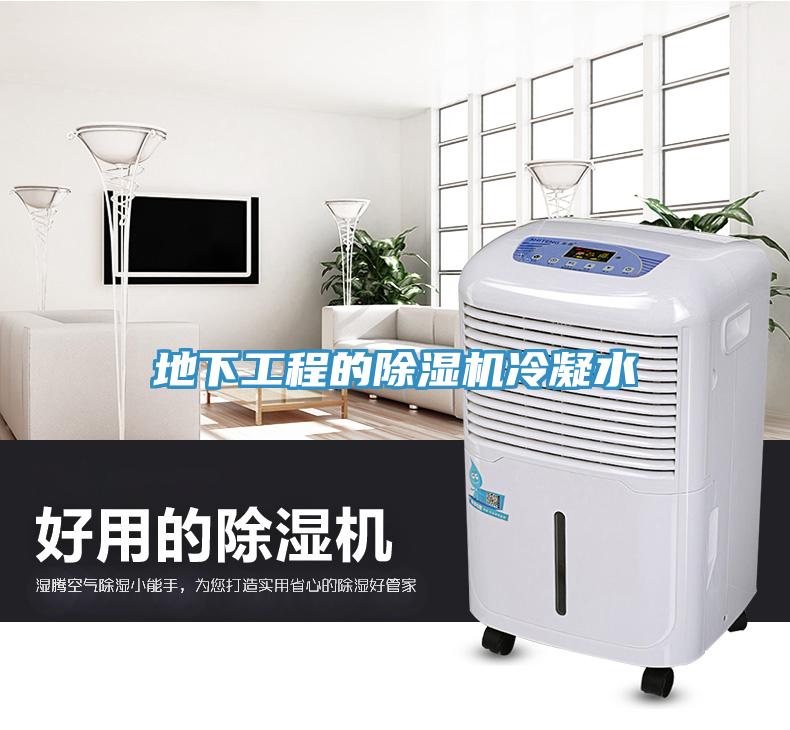 地下工程的小黄片软件免费下载冷凝水