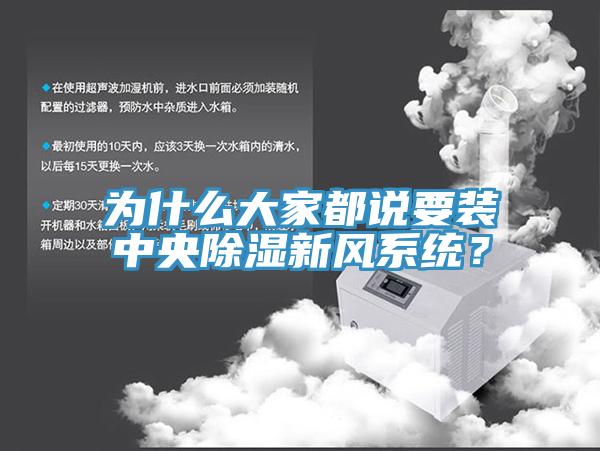 為什麽大家都說要裝中央除濕新風係統？