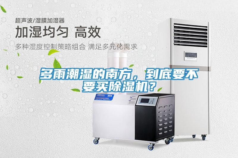 多雨潮濕的南方，到底要不要買小黄片软件免费下载？