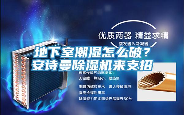 地下室潮濕怎麽破？小黄片怎么下载小黄片软件免费下载來支招