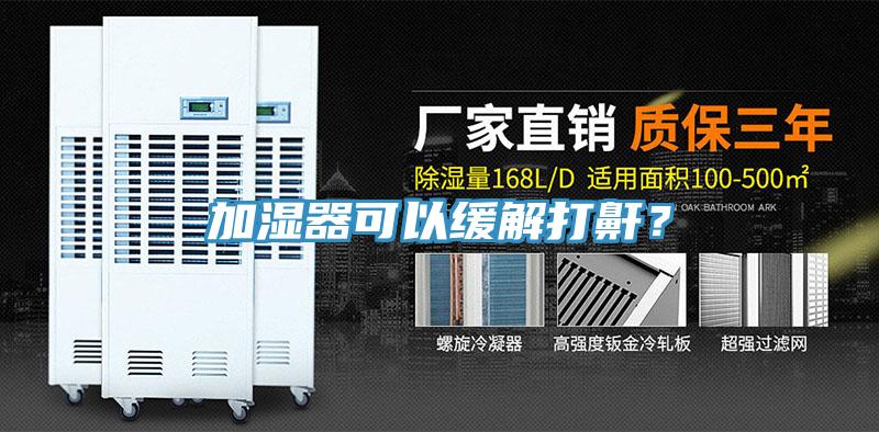 加濕器可以緩解打鼾？