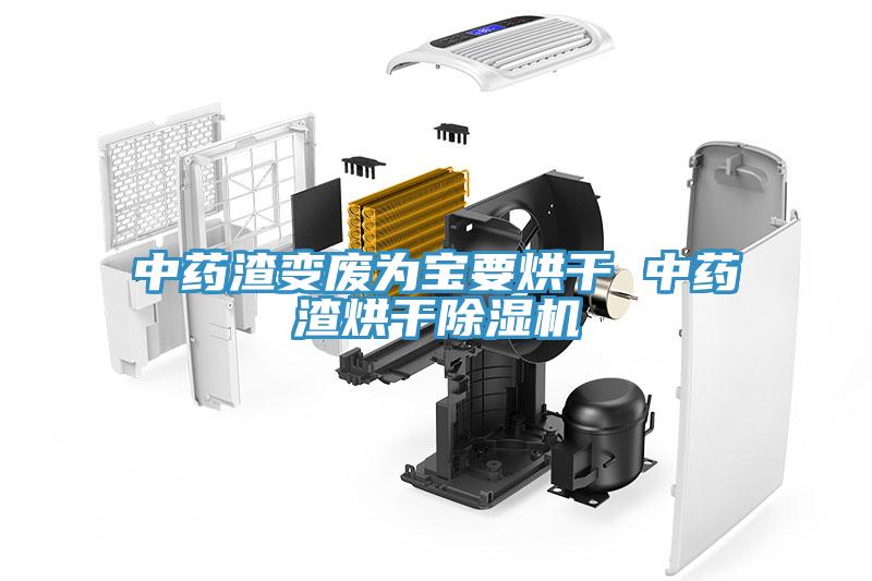 中藥渣變廢為寶要烘幹 中藥渣烘幹小黄片软件免费下载