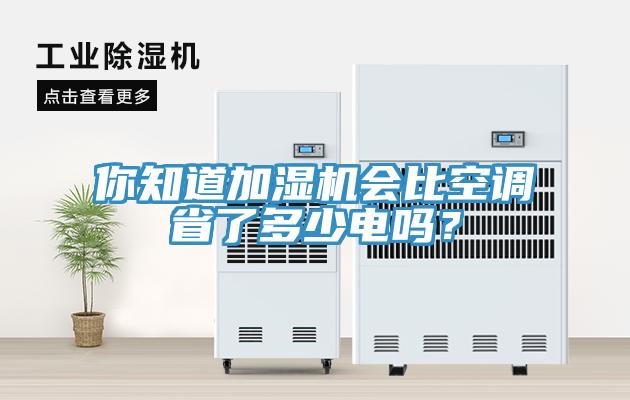 你知道加濕機會比空調省了多少電嗎？