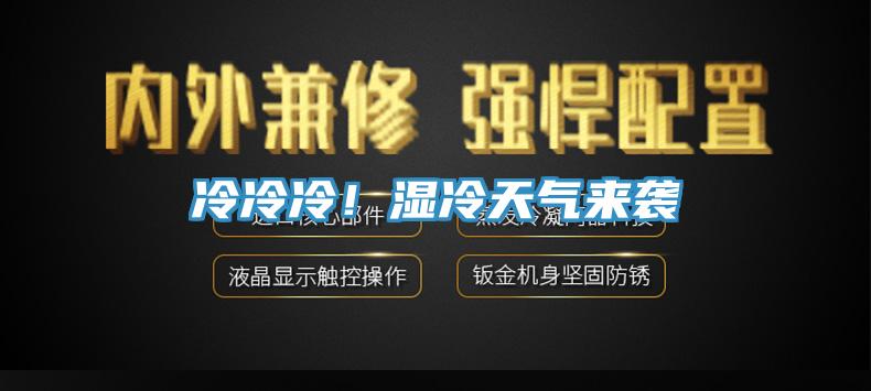 冷冷冷！濕冷天氣來襲
