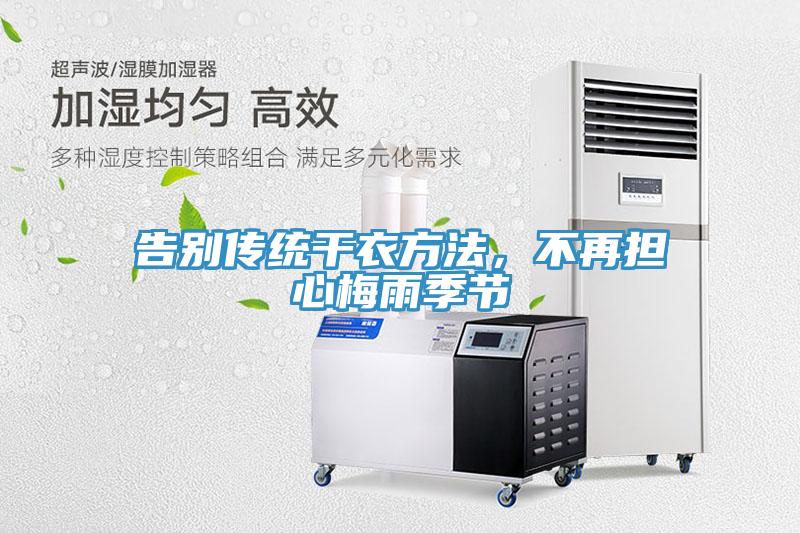 告別傳統幹衣方法，不再擔心梅雨季節