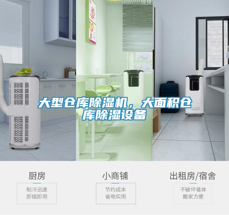 大型倉庫小黄片软件免费下载，大麵積倉庫除濕設備