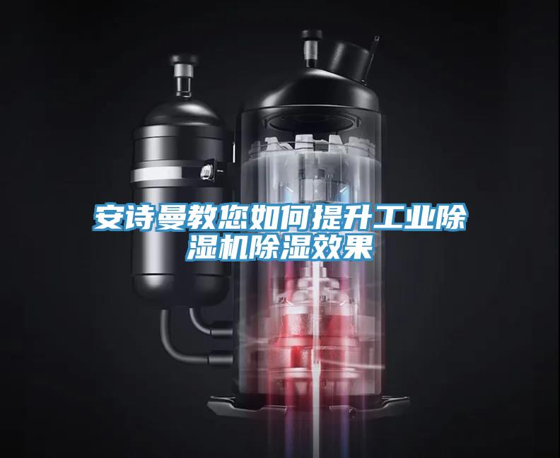 小黄片怎么下载教您如何提升工業小黄片软件免费下载除濕效果