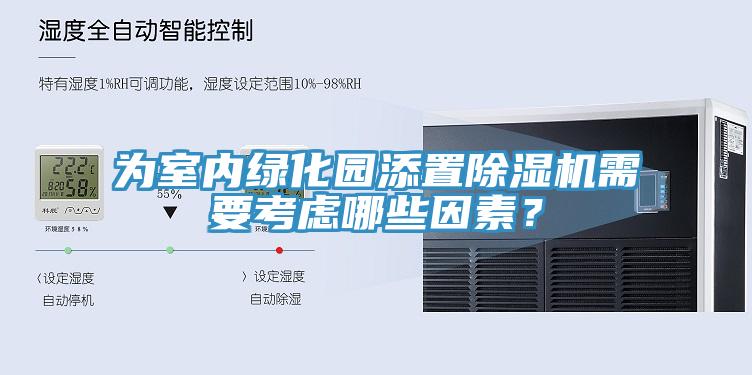 為室內綠化園添置小黄片软件免费下载需要考慮哪些因素？