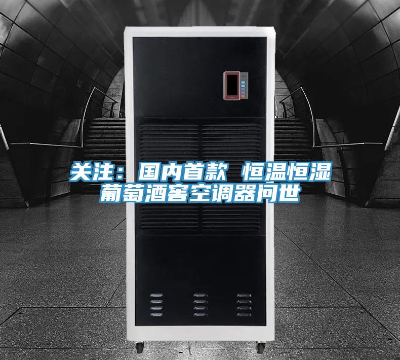 關注：國內首款 恒溫恒濕葡萄酒窖空調器問世