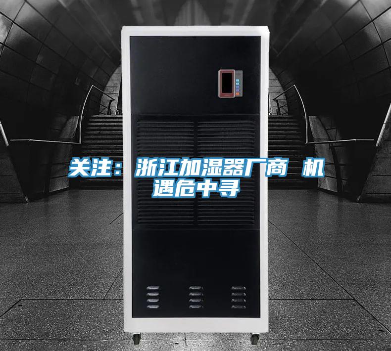 關注：浙江加濕器廠商 機遇危中尋