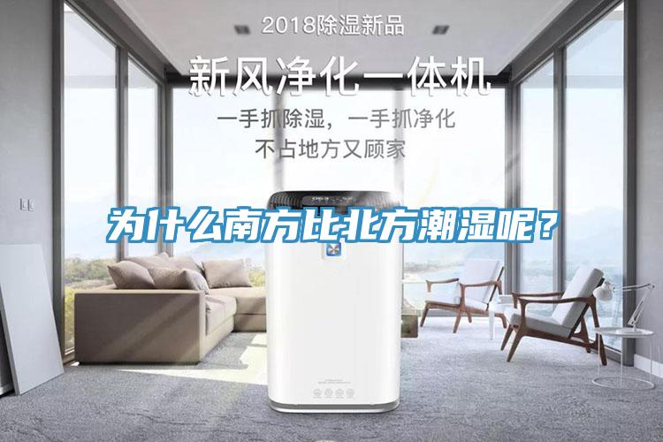 為什麽南方比北方潮濕呢？