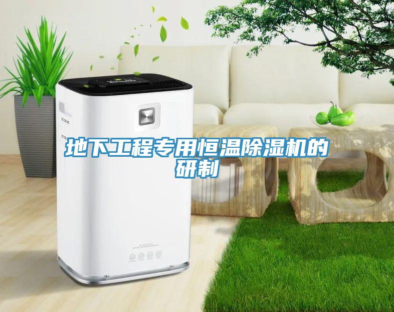 地下工程專用恒溫小黄片软件免费下载的研製