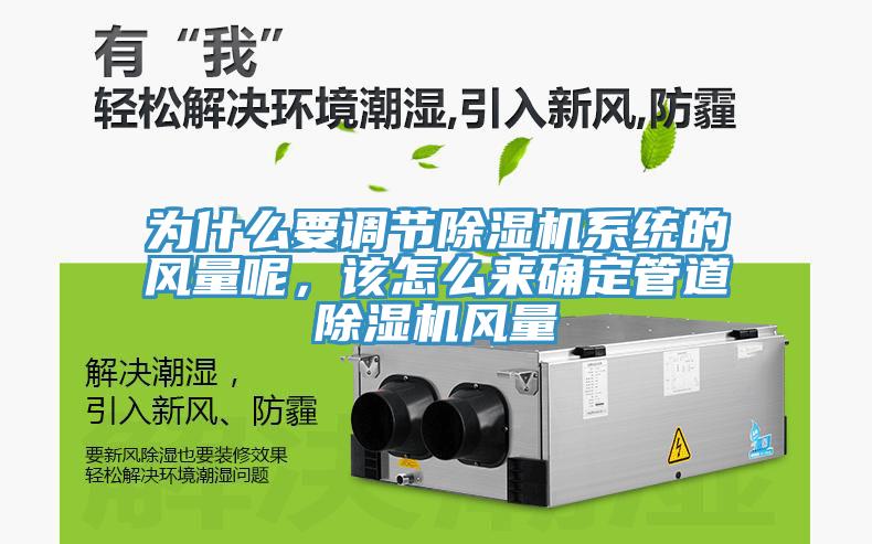 為什麽要調節小黄片软件免费下载係統的風量呢，該怎麽來確定管道小黄片软件免费下载風量