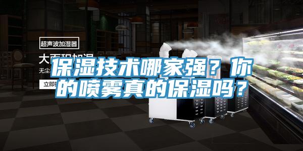 保濕技術哪家強？你的噴霧真的保濕嗎？