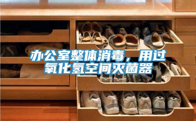 辦公室整體消毒，用過氧化氫空間滅菌器